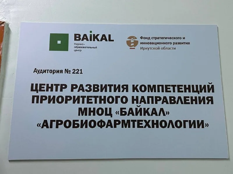 Табличка «Центр развития компетенций приоритетного направления МНОЦ «Байкал» «Агробиофармтехнологии»»